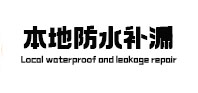 剑川本地防水补漏